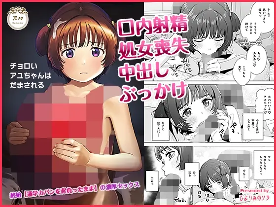 チョロいアユちゃんはだまされる<ひよりみのソラ> | RJ01406688