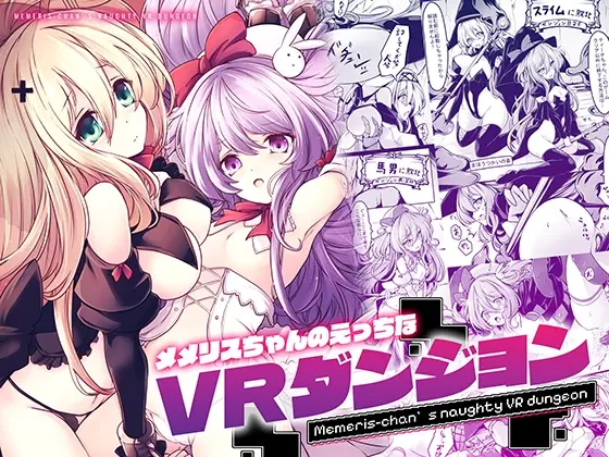 メメリスちゃんのえっちなVRダンジョン(メメリスチャンネル) | RJ01406697