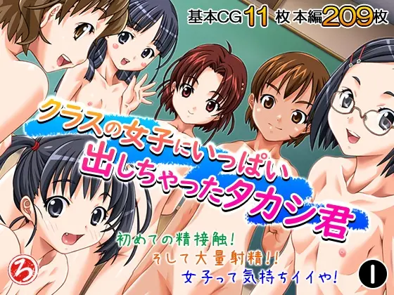 クラスの女子にいっぱい出しちゃったタカシ君 1巻(ろーりゅーくらぶ) | RJ01406783