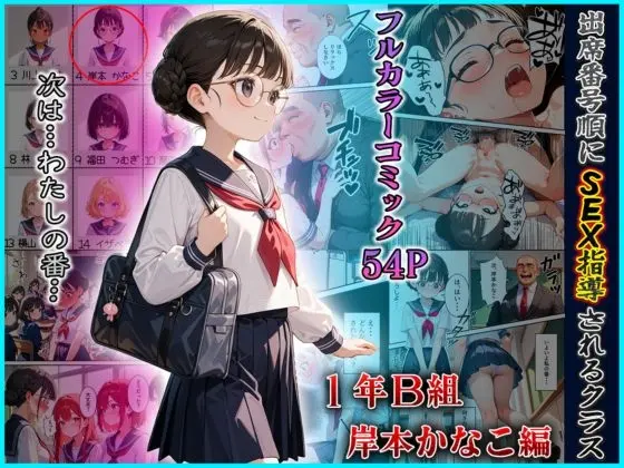 出席番号順にSEX指導されるクラス【岸本かなこ編】(ロリズリ本舗) | RJ01406795
