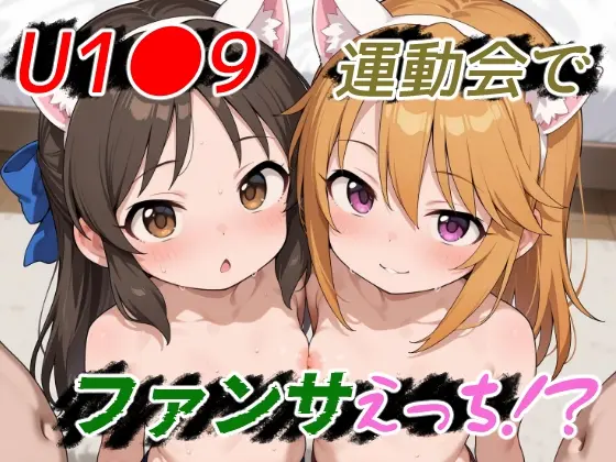U1●9 運動会でファンサえっち！?(ゆめなか惰眠工房) | RJ01406950