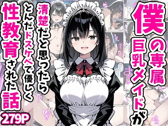 僕の専属巨乳メイドが清楚だと思ったらとんだドスケベで優しく性教育された話(あくめくん) | RJ01407020