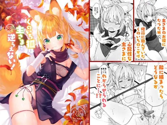 くのいち狐は主さまに逆らえない！(ANCHOR) | RJ01407068