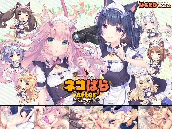 ネコぱらAfter ラ・ブレ・ファミーユ(NEKO WORKs) | RJ01407125