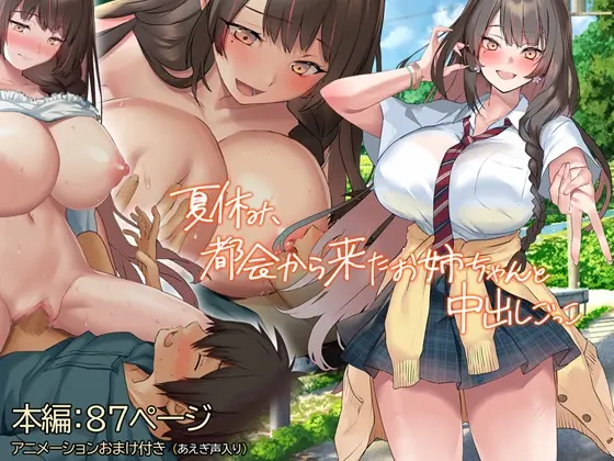 夏休み、都会から来たお姉ちゃんと中出しごっこ(くすりゆび) | RJ01407139