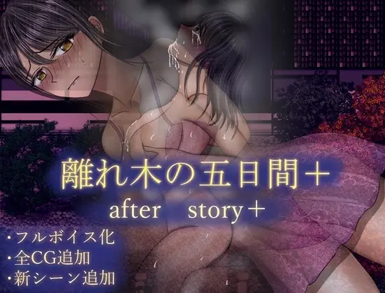 離れ木の5日間 after story+(空上) | RJ01407184
