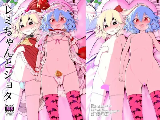 レミちゃんとショタ(やし屋) | RJ01407272