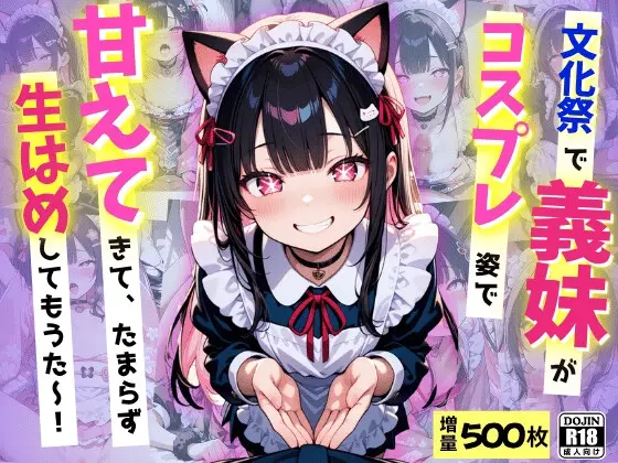 文化祭で義妹が激かわコスプレ姿で甘えてきて、たまらず生ハメ中だししてもうた～！(コスメロン) | RJ01407300