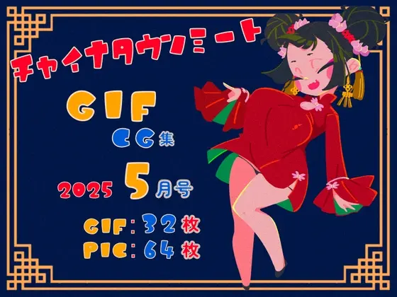 チャイナタウンミートgifCG集2025年5月号(一ドル硬貨) | RJ01407423