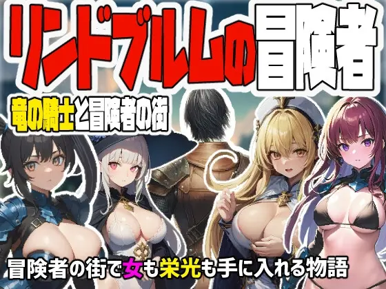 リンドブルムの冒険者 竜の騎士と冒険者の街(kaku) | RJ01407439