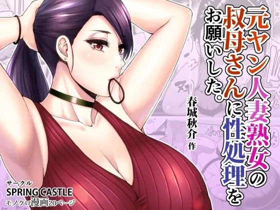 元ヤン人妻熟女の叔母さんに性処理をお願いした。(SPRING CASTLE) | RJ01407565