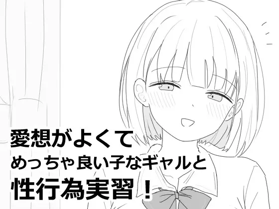 愛想がよくてめっちゃ良い子なギャルと性行為実習！<エロフラ部> | RJ01407719