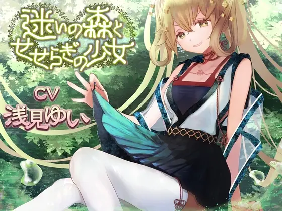 迷いの森とせせらぎの少女【CV:浅見ゆいさん ぐっすり眠れる耳かきボイス】<チームランドセル> | RJ01407858