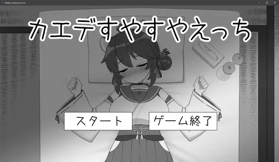 カエデすやすやえっち(キシノス制作所) | RJ01407868