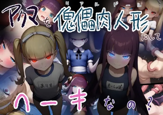 アクマを傀儡肉人形にしてヘーキなの?(黒豆だいふく) | RJ01408112