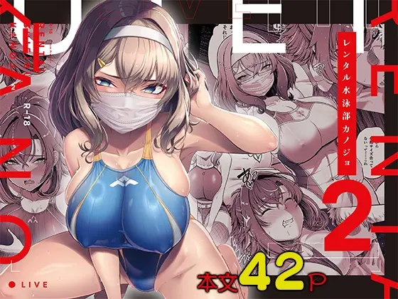 レンタル水泳部カノジョ2(8cm) | RJ01408189