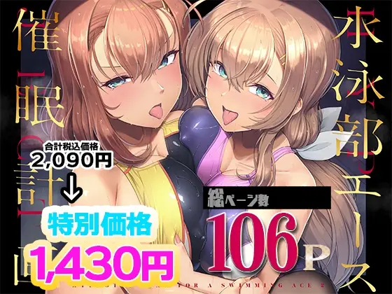水泳部エース催○計画 総集編(8cm) | RJ01408194