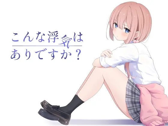 こんな浮気はありですか?(夜の武器屋さん / しーくあろー) | RJ01408329