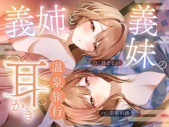義姉と義妹の耳かき温泉旅行(STUDIO ORBIT ASMR) | RJ01408430
