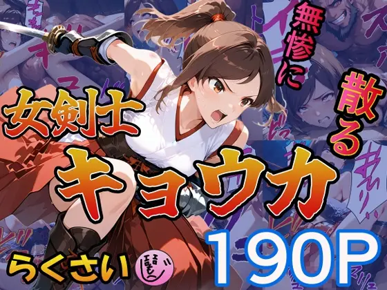 女剣士キョウカ(らくさい) | RJ01408593