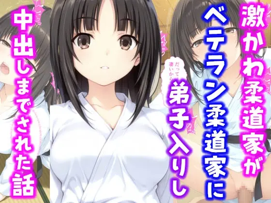 激かわ柔道家がベテラン柔道家に弟子入りし中出しまでされた話(種付け彦) | RJ01408744