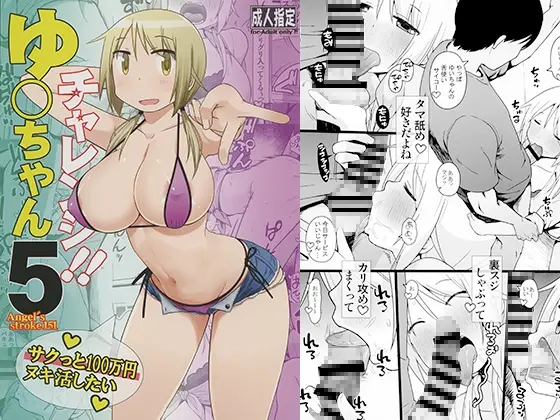ゆ○ちゃんチャレンジ!!5 サクっと10○万円ヌキ活したい(AXZ) | RJ01408854