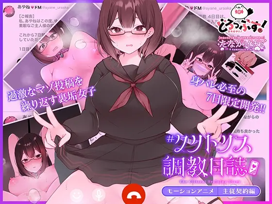 #クリトリス調教日誌 ~クラスの優等生はデカクリ女子~ モーションアニメ 主従契約編<どろっぷす!> | RJ01408886