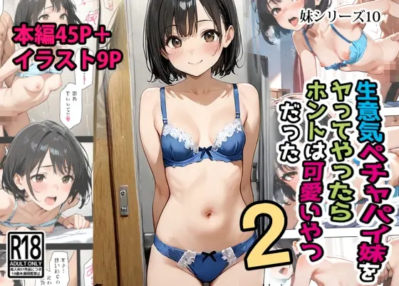 生意気ペチャパイ妹をヤってやったらホントは可愛いやつだった2<東京漫画研究所> | RJ01408947
