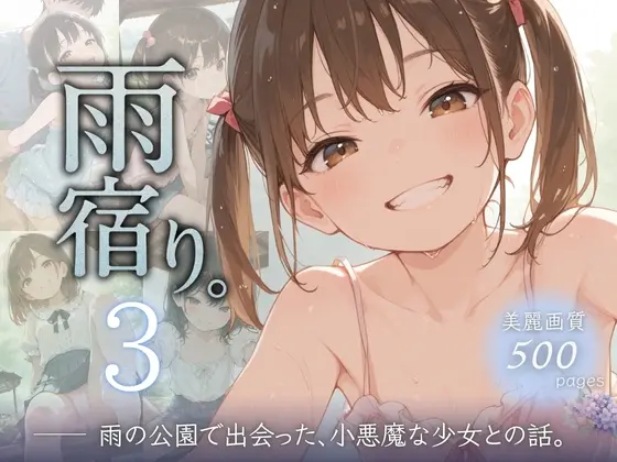 雨宿り。3雨の公園で出会った、小悪魔な少女との話。(ぱんなっつ) | RJ01409082