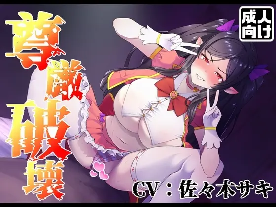 【尊厳破壊】アウラ、絶頂しろ。連続ガチイキで無様なアヘ顔をさらせ【うわキツ】<臼歯> | RJ01409234