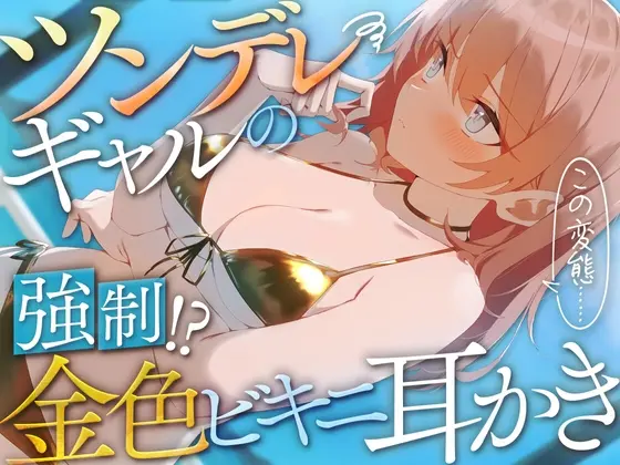 ツンデレギャルの強○!?金色ビキニ耳かき<SWEETHOLIQUE> | RJ01409322