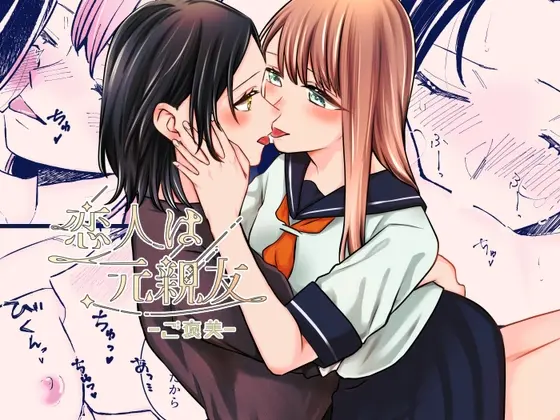 恋人は元親友ーご褒美ー(らいおん小屋) | RJ01409365