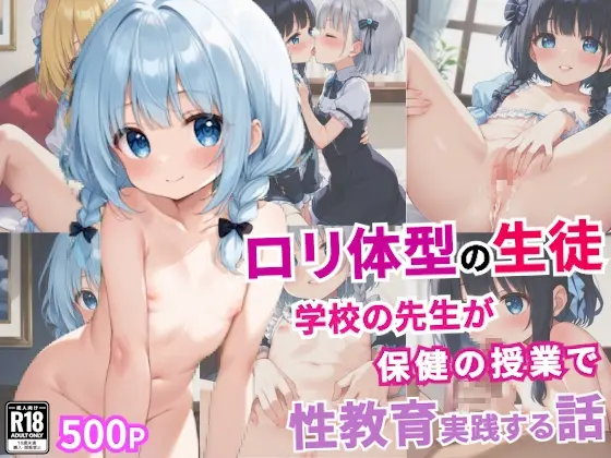 ○リ体型生徒に実践性教育～中出しで教える禁断の授業～<なでしこしこくらぶ> | RJ01409484