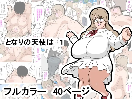 となりの天使は 1(18マスター) | RJ01409570