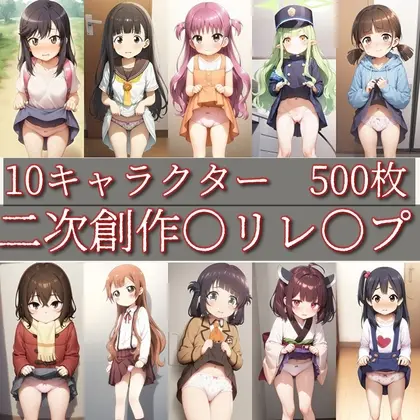 【10キャラ500枚】二次創作○リレ○プアラカルト【cherrycolored】<Cherry Colored> | RJ01409599