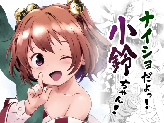ナイショだよっ！小鈴ちゃん！(こまねすと) | RJ01409794