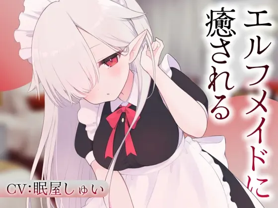 エルフメイドのメルに癒される(Meltyshape) | RJ01409795