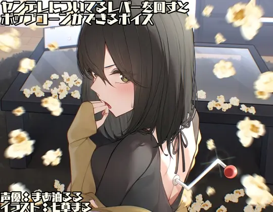 ヤンデレについてるレバーを回すとポップコーンができるボイス(末期偶想) | RJ01409934
