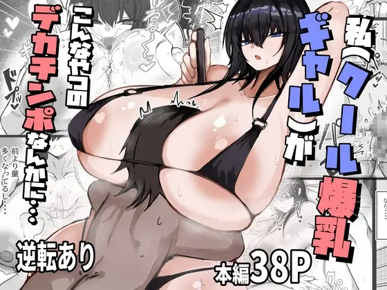 私(クール爆乳ギャル)がこんなやつのデカチンポなんかに・・・(青い星に生まれたダークエンジェル) | RJ01410055