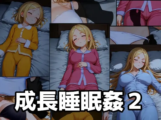 成長睡眠○2<メガネーロ> | RJ01410200