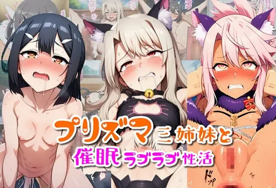 プリズマ三姉妹と催○ラブラブ性活(だみん) | RJ01410205