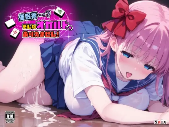 催○術・・・?そんなオカルト、ありえません！(saix) | RJ01410357
