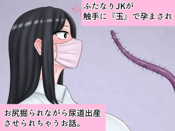 ふたなりJKが触手に『玉』で孕まされお尻掘られながら尿道出産させられちゃうお話。(香村の部屋) | RJ01410439