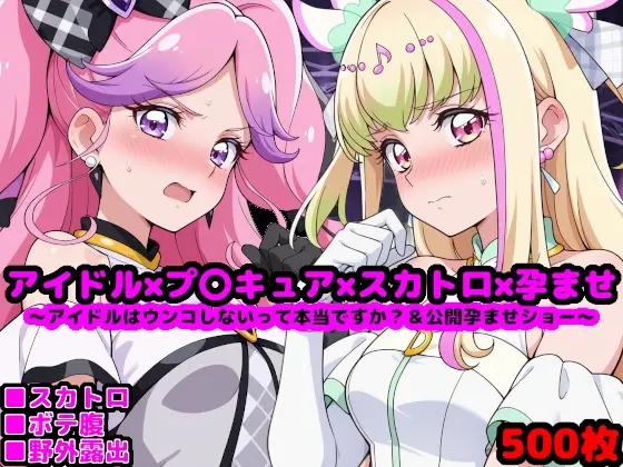 キ●とアイドルプ●キュア【追加戦士編】 ～アイドルはウンコしないって本当ですか? & 公開孕ませショー～<reapersthighs> | RJ01410700