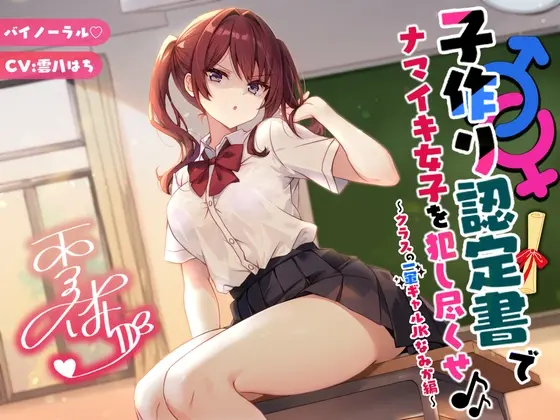 【バイノーラル】子作り認定書でナマイキ女子を犯し尽くせ♪♪ 〜クラスの一軍ギャルJKなみか編〜(Deep;Dahlia) | RJ01410742