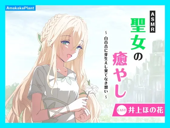 ✅発売直後限定40%OFF✅【CV.井上ほの花】ASMR聖女の癒やし～白百合に芽生えし果てなき想い～(あまかけプラント) | RJ01410772