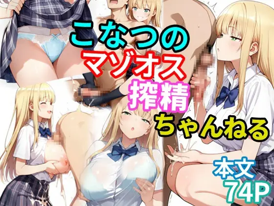こなつのマゾオス搾精ちゃんねる(デカパイ屋さん) | RJ01410843