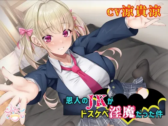 【濃厚絡みで敗北射精⁉】恩人のJKがドスケベ淫魔だった件【JKと淫魔の△関係】<シャドーロール> | RJ01411042