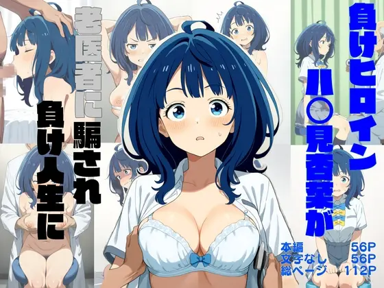 負けヒロイン八○見杏菜が老医者に騙され負け人生に(鼻鳴らすクジラ) | RJ01411050