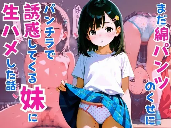 まだ綿パンツのくせにパンチラで誘惑してくる妹に生ハメした話(べもてぃっく) | RJ01411073